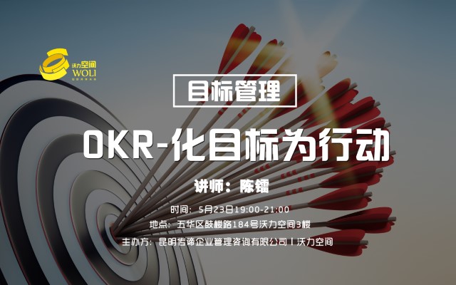 【活动报名】如何正确高效地使用OKR，陈镭老师和你面对面交流！
