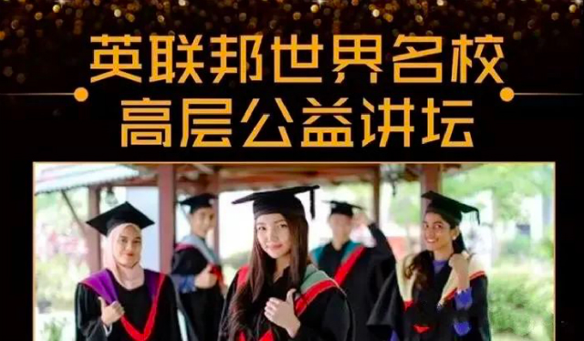 活动报名 | 英联邦世界名校高层公益讲坛
