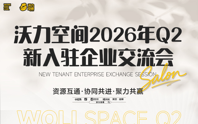 沃力空间 2026 年 Q2 新入驻企业交流会 —— 资源互通・协同共进・聚力共赢