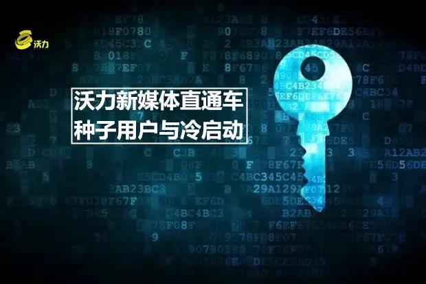 【报名】沃力新媒体直通车第1期：种子用户与冷启动