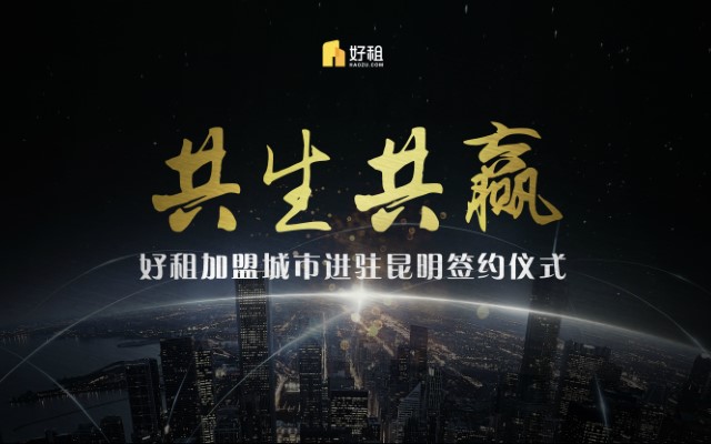 报名丨好租战略布局昆明合作签约发布会