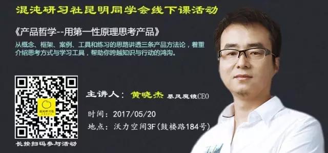 【报名】创业云课堂第10期 |黄晓杰：产品哲学——用第一性原理思考产品