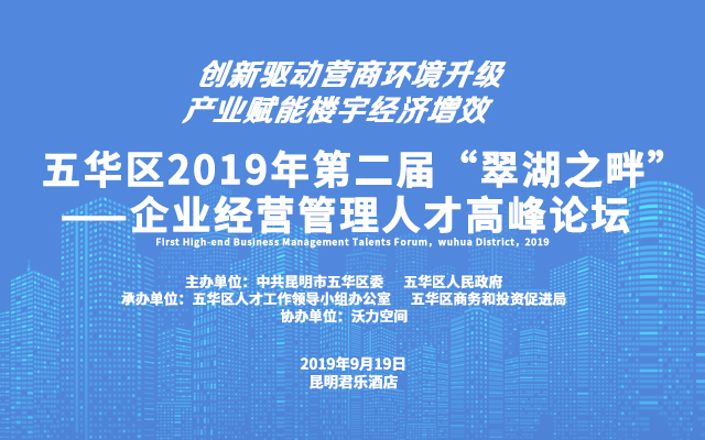 五华区2019年第二届“翠湖之畔”----企业经营管理人才高峰论坛