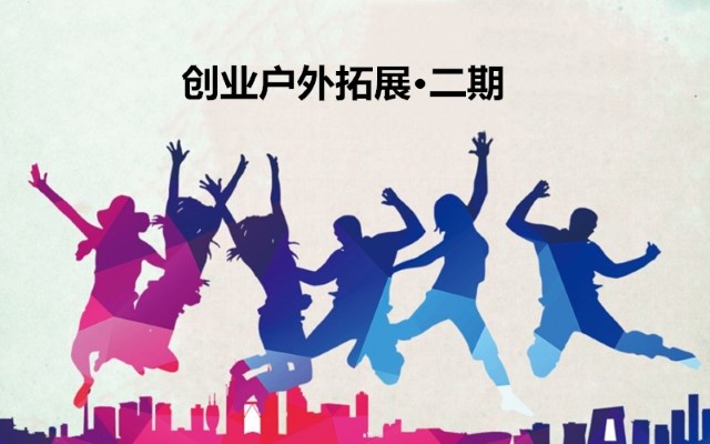 【活动报名】创业户外拓展二期