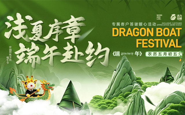 浅夏序章·端午赴约