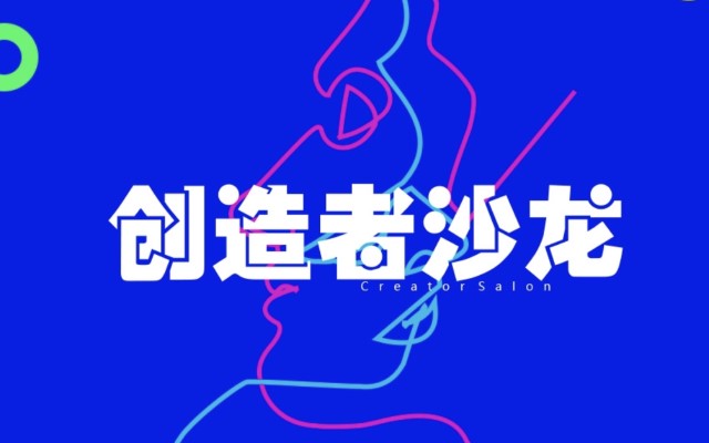 活动报名丨首期创造者沙龙：创业就是持续创造
