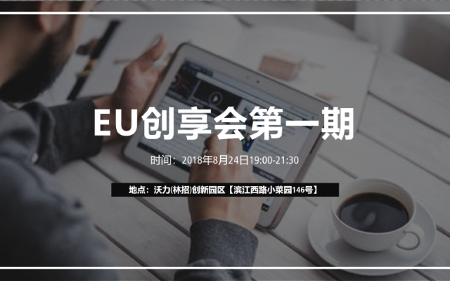 【活动报名】首期EU创享会丨民宿公寓走向有序之路