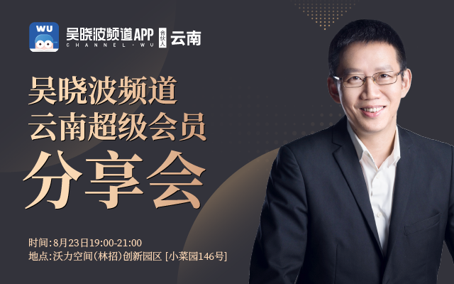 活动报名 | 吴晓波频道云南公开课第二期