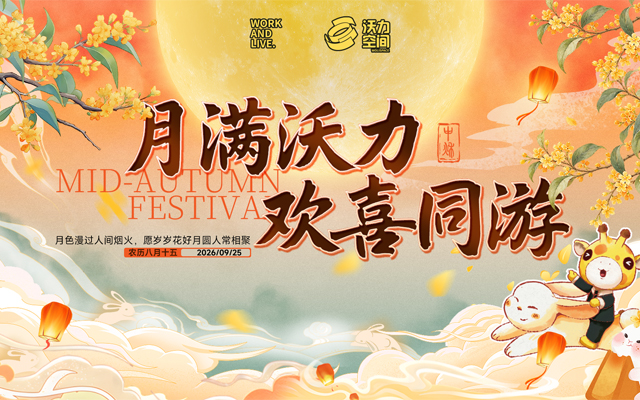 月满沃力·欢喜同游