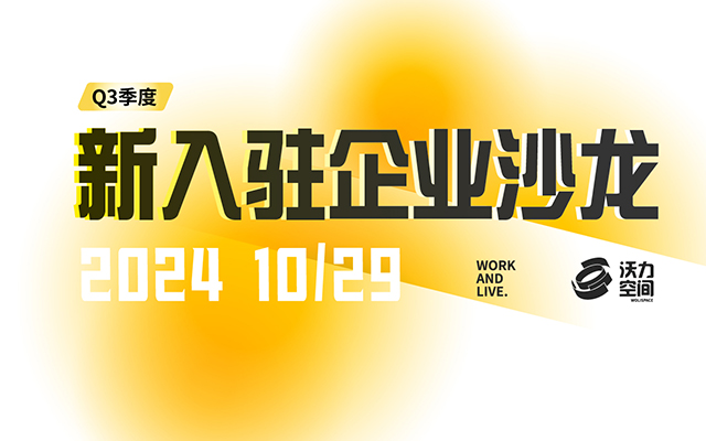 活动回顾丨2024年Q3季度新入驻企业交流会