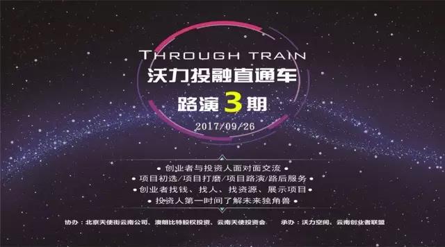 沃力投融直通车•路演3期