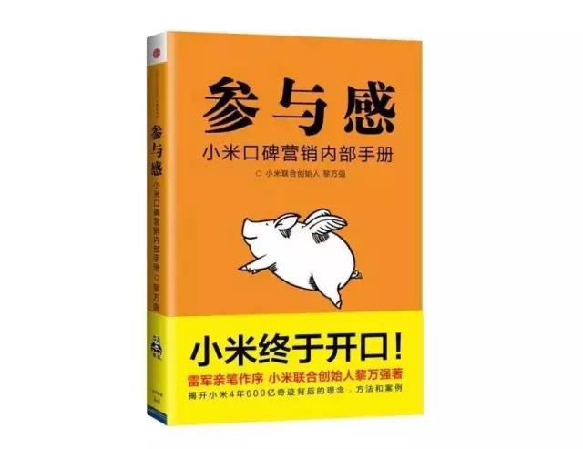创业读书会第6期｜共读《参与感》
