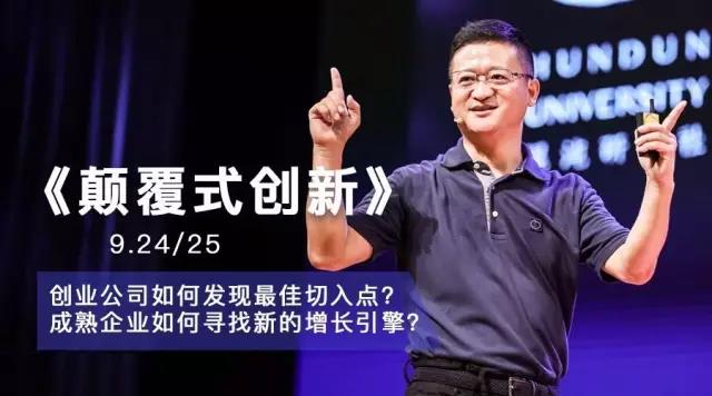创业思享会|邀您一起看善友教授分享颠覆式创新
