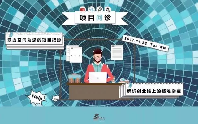 项目问诊第二期丨为创业项目把脉分析