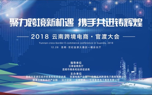 2018云南跨境电商大会：聚力跨境新机遇 携手共进铸辉煌