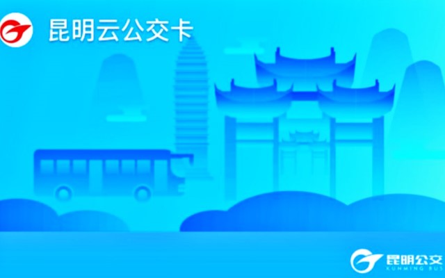 拥抱移动支付，昆明公交全面引入支付宝