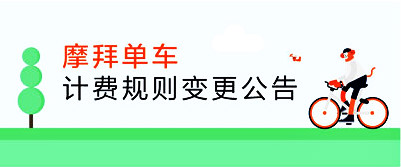 跑马圈地后，共享单车涨价求生