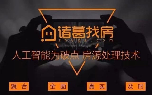 沃企周刊丨诸葛找房：让安家变得简单