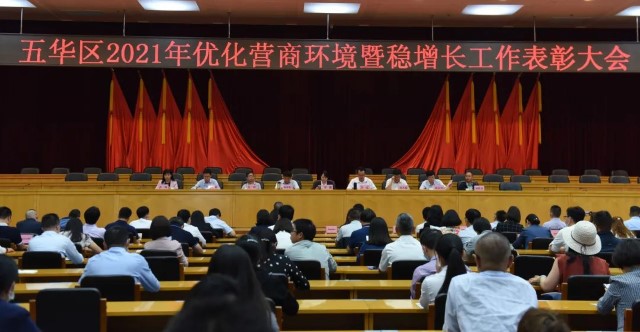五华区召开优化营商环境暨稳增长工作表彰大会