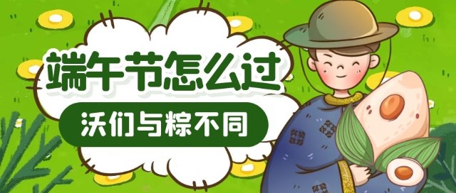 端午乐在其粽，沃力空间林招社区包粽子PK赛