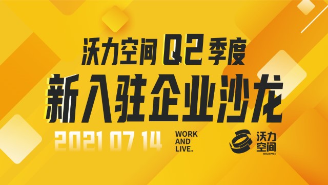 促进交流和链接，沃力空间Q2季度新入驻企业沙龙回顾