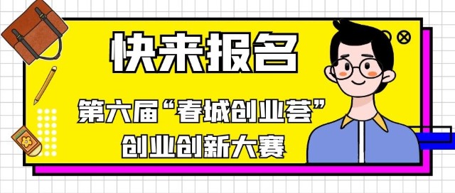 第六届“春城创业荟”创业创新大赛报名指南