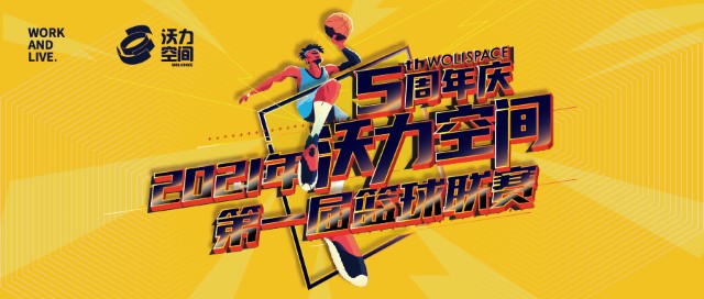 2021年沃力空间第一届篮球联赛活动回顾