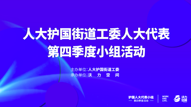 人大护国街道工委“人大代表进企业”系列活动 “首秀”在沃力空间圆满举行