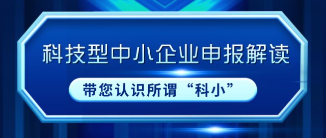 沃读政策|科技型中小企业申报解读