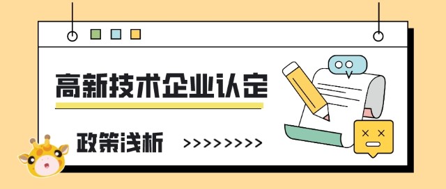 沃读政策|高新技术企业认定浅析