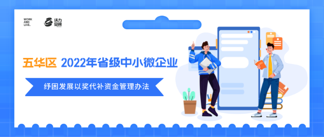 沃读政策 | 五华区2022年省级中小微企业纾困发展以奖代补资金管理办法