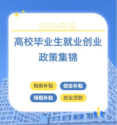 沃读政策|高校毕业生就业创业政策集锦