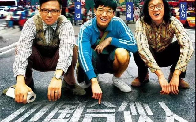 真正的合伙人比你的老婆更懂你！